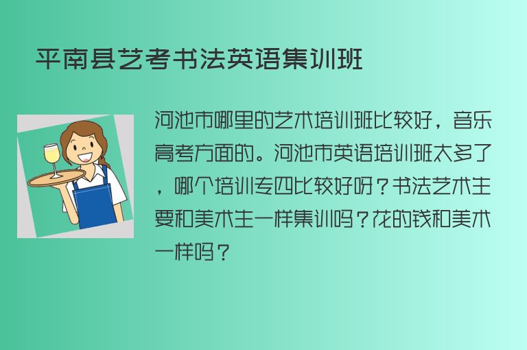 平南縣藝考書法英語集訓班