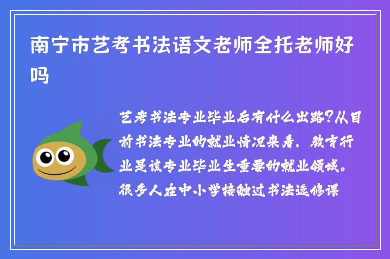 南寧市藝考書法語文老師全托老師好嗎