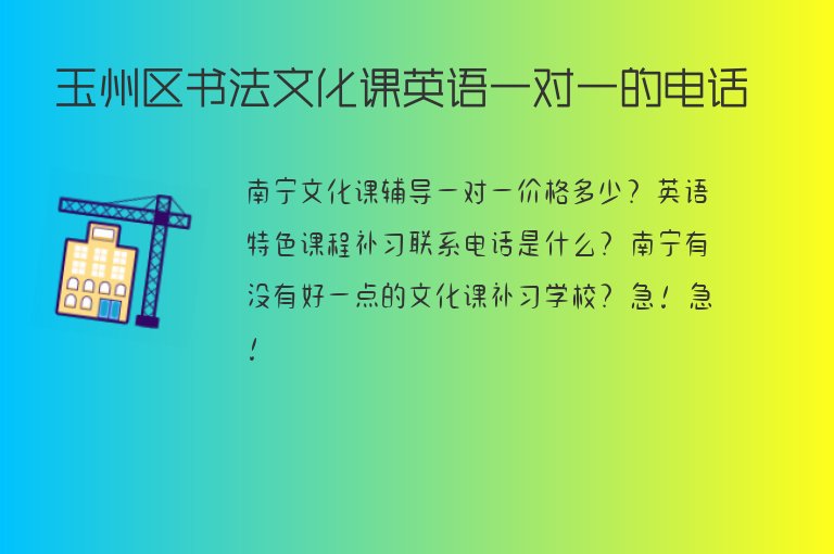 玉州區(qū)書(shū)法文化課英語(yǔ)一對(duì)一的電話