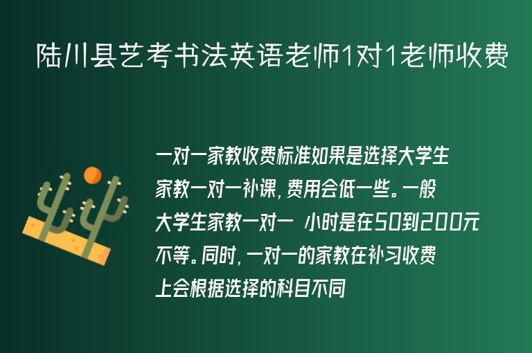 陸川縣藝考書法英語老師1對1老師收費(fèi)