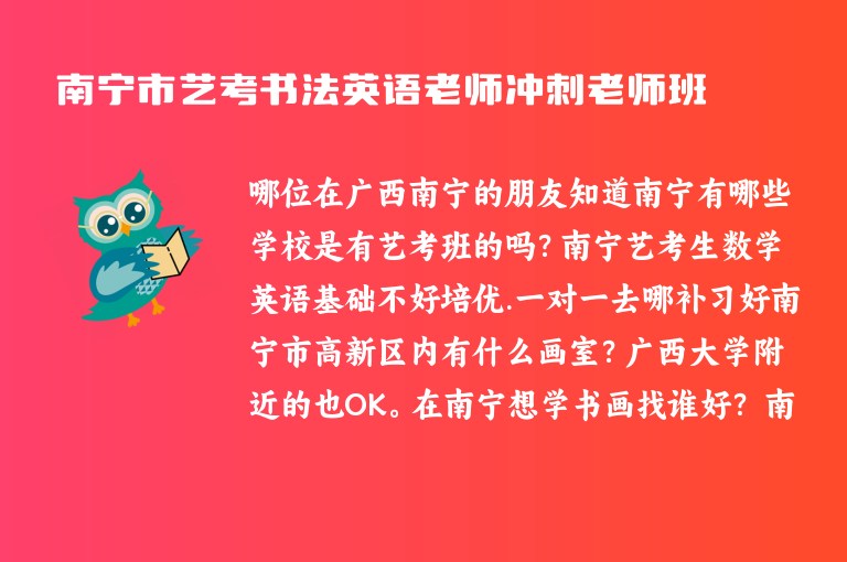 南寧市藝考書(shū)法英語(yǔ)老師沖刺老師班