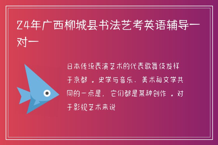 24年廣西柳城縣書法藝考英語輔導(dǎo)一對一