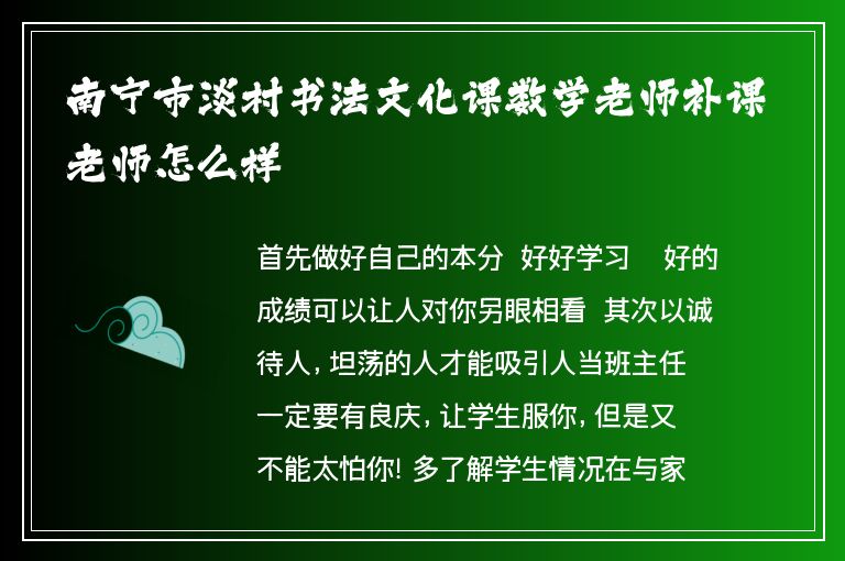 南寧市淡村書法文化課數(shù)學(xué)老師補(bǔ)課老師怎么樣