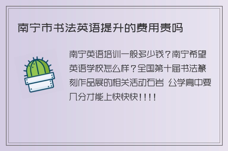 南寧市書法英語提升的費用貴嗎