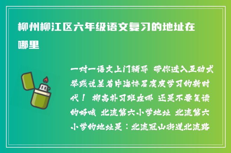 柳州柳江區(qū)六年級語文復(fù)習(xí)的地址在哪里