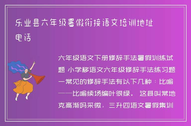 樂業(yè)縣六年級暑假銜接語文培訓(xùn)地址電話