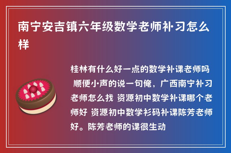 南寧安吉鎮(zhèn)六年級數(shù)學(xué)老師補習(xí)怎么樣