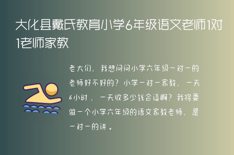 大化縣戴氏教育小學(xué)6年級(jí)語(yǔ)文老師1對(duì)1老師家教