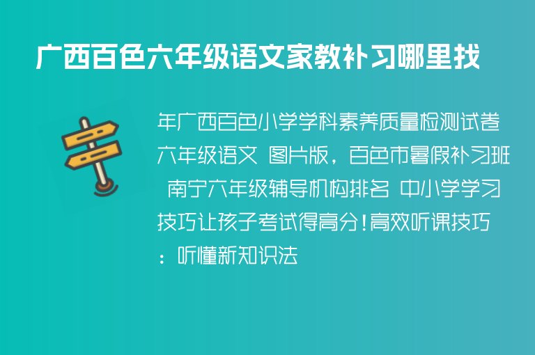 廣西百色六年級語文家教補習哪里找