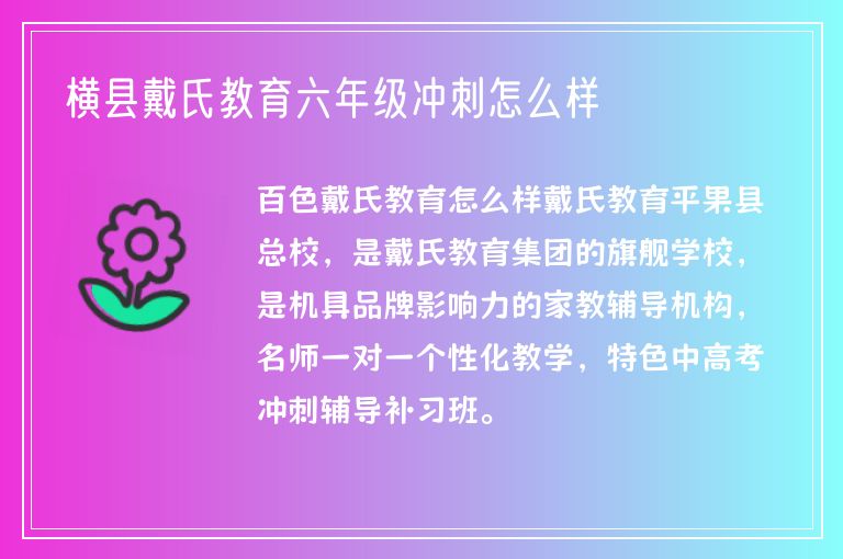 橫縣戴氏教育六年級沖刺怎么樣