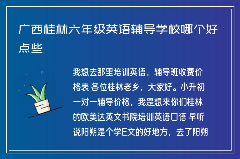 廣西桂林六年級(jí)英語輔導(dǎo)學(xué)校哪個(gè)好點(diǎn)些