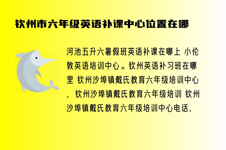 欽州市六年級英語補課中心位置在哪