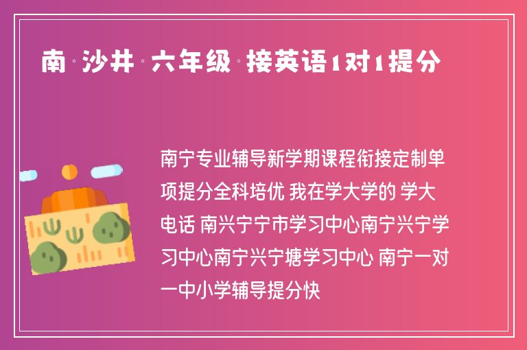 南寧沙井鎮(zhèn)六年級(jí)銜接英語1對(duì)1提分