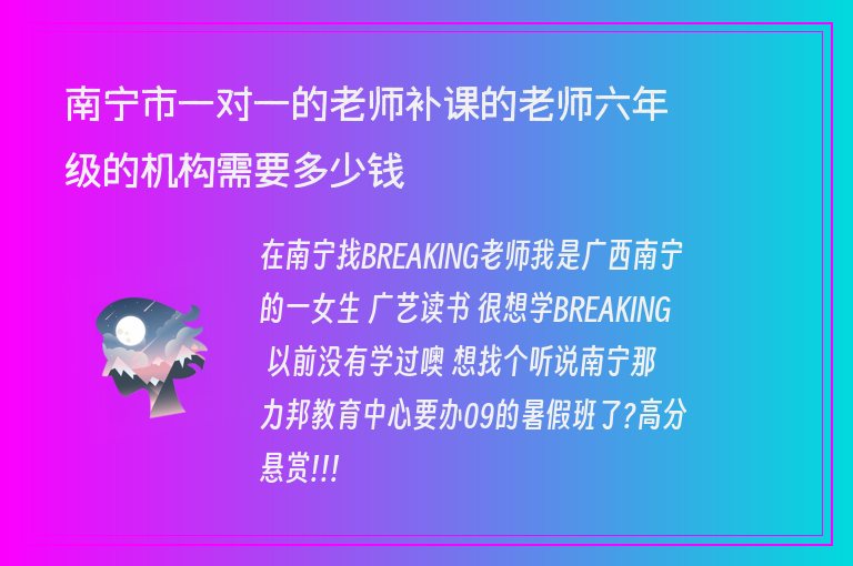 南寧市一對一的老師補課的老師六年級的機構(gòu)需要多少錢