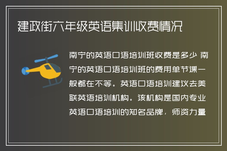 建政街六年級(jí)英語集訓(xùn)收費(fèi)情況