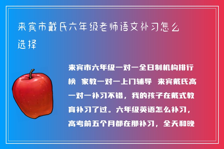 來賓市戴氏六年級(jí)老師語(yǔ)文補(bǔ)習(xí)怎么選擇