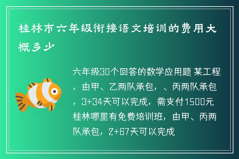 桂林市六年級(jí)銜接語(yǔ)文培訓(xùn)的費(fèi)用大概多少