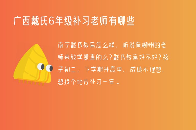 廣西戴氏6年級補習(xí)老師有哪些