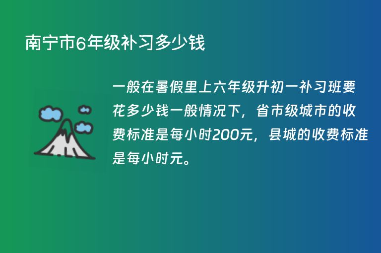 南寧市6年級(jí)補(bǔ)習(xí)多少錢