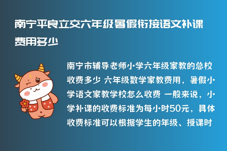 南寧平良立交六年級(jí)暑假銜接語(yǔ)文補(bǔ)課費(fèi)用多少