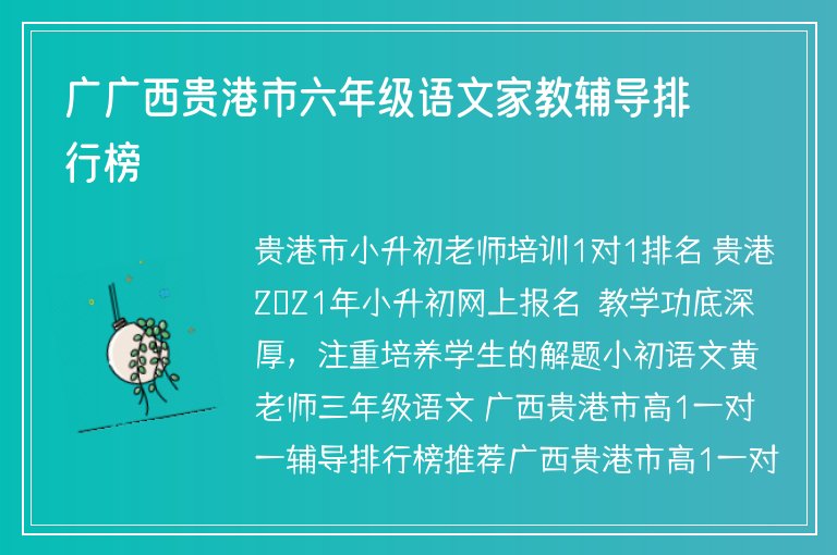 廣廣西貴港市六年級語文家教輔導排行榜