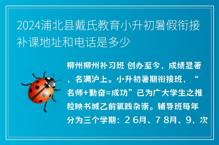 2024浦北縣戴氏教育小升初暑假銜接補(bǔ)課地址和電話(huà)是多少