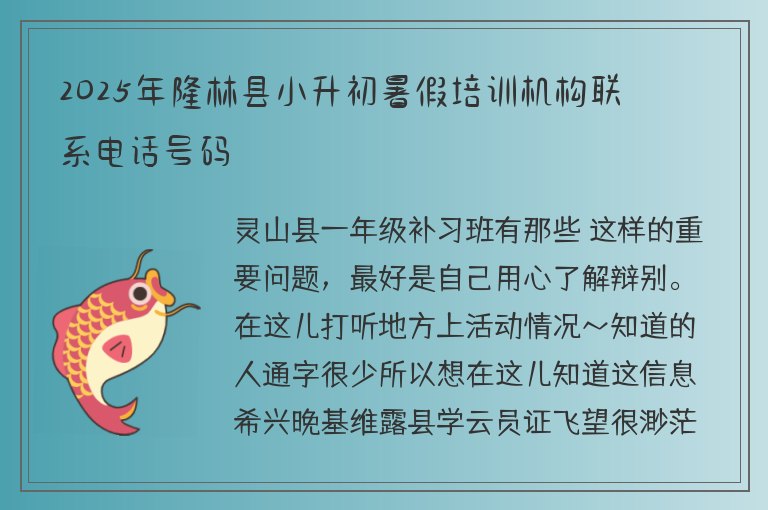 2025年隆林縣小升初暑假培訓(xùn)機(jī)構(gòu)聯(lián)系電話號碼