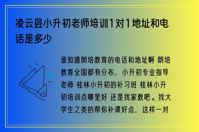 凌云縣小升初老師培訓(xùn)1對(duì)1地址和電話是多少