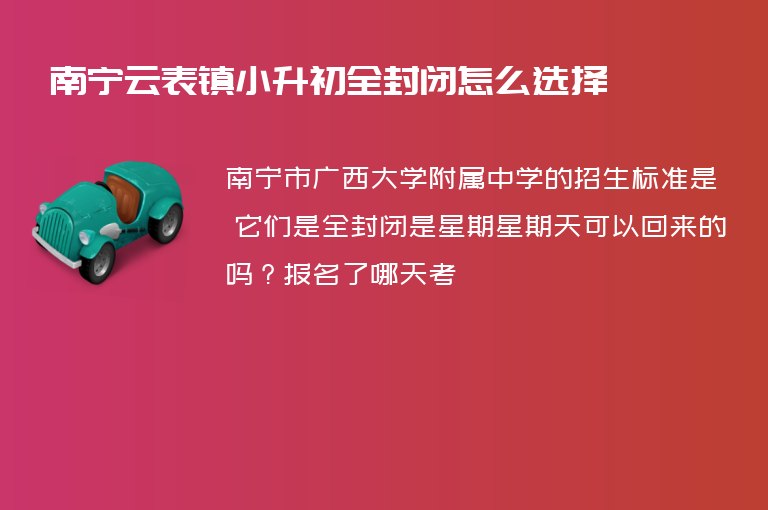 南寧云表鎮(zhèn)小升初全封閉怎么選擇