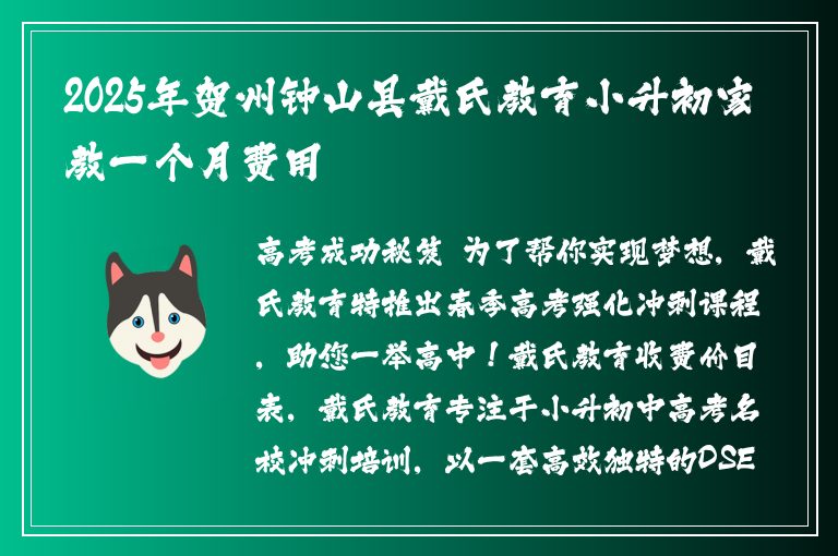 2025年賀州鐘山縣戴氏教育小升初家教一個月費用