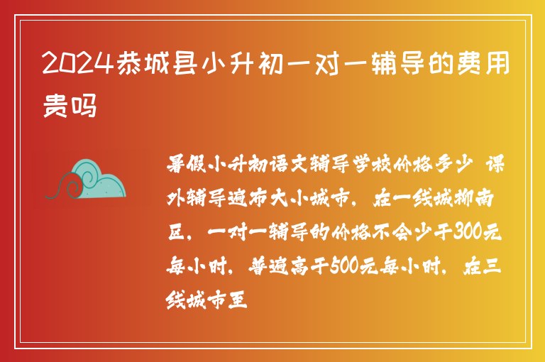 2024恭城縣小升初一對一輔導(dǎo)的費(fèi)用貴嗎