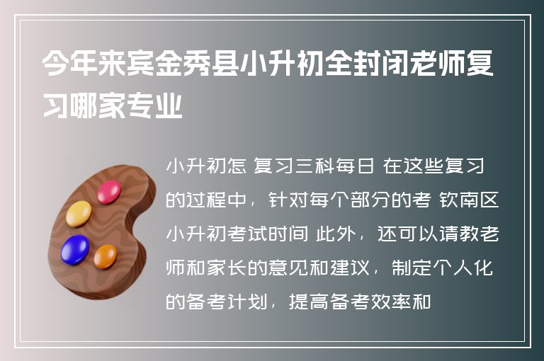 今年來賓金秀縣小升初全封閉老師復習哪家專業(yè)