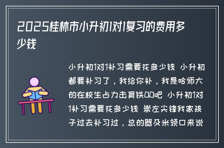 2025桂林市小升初1對1復習的費用多少錢