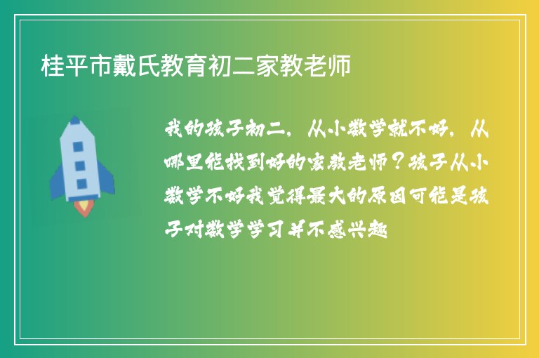 桂平市戴氏教育初二家教老師