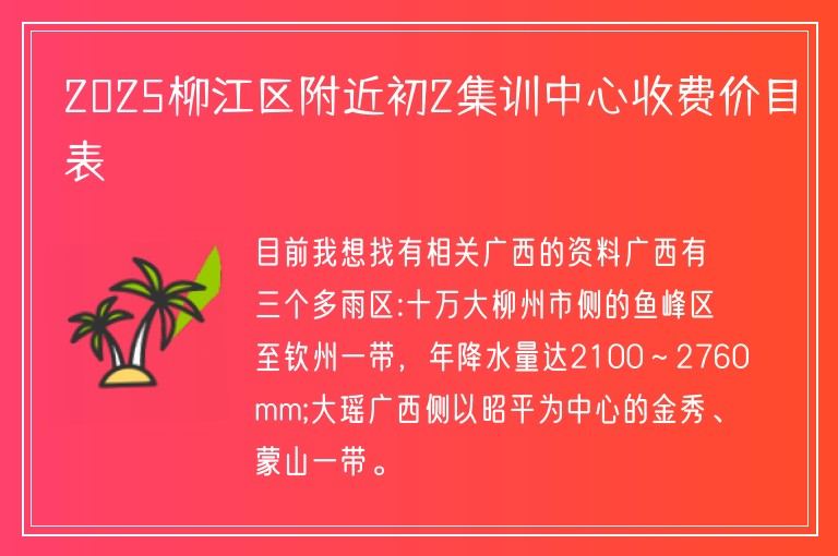 2025柳江區(qū)附近初2集訓(xùn)中心收費(fèi)價(jià)目表