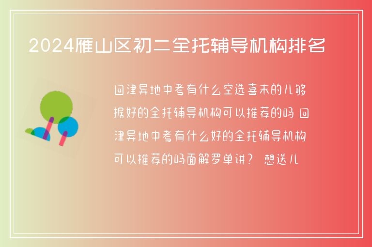 2024雁山區(qū)初二全托輔導機構(gòu)排名