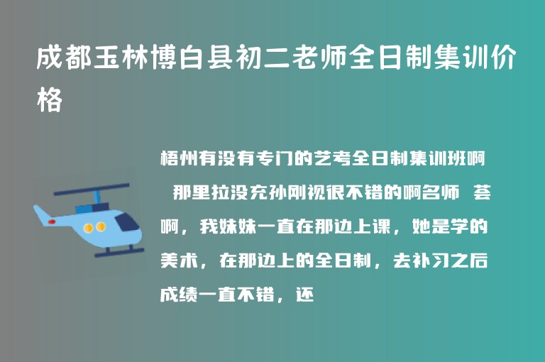 成都玉林博白縣初二老師全日制集訓(xùn)價(jià)格