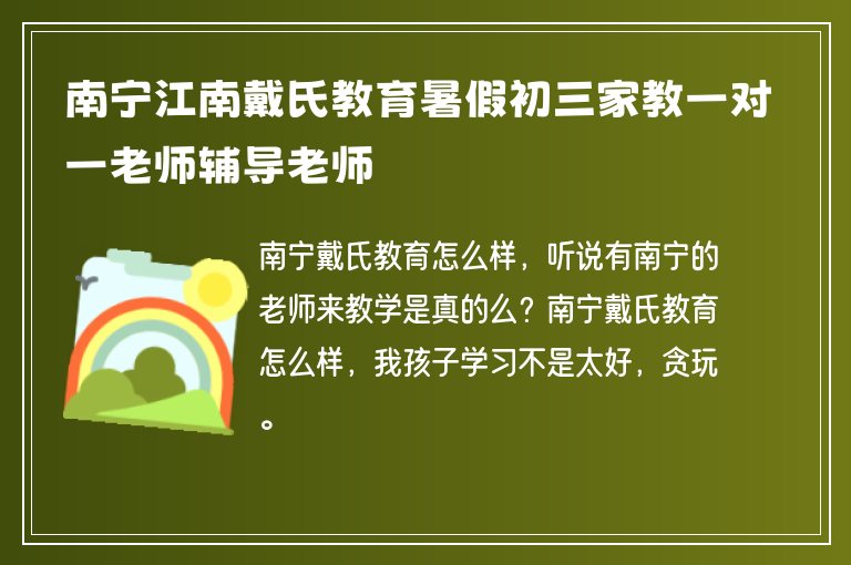 南寧江南戴氏教育暑假初三家教一對(duì)一老師輔導(dǎo)老師