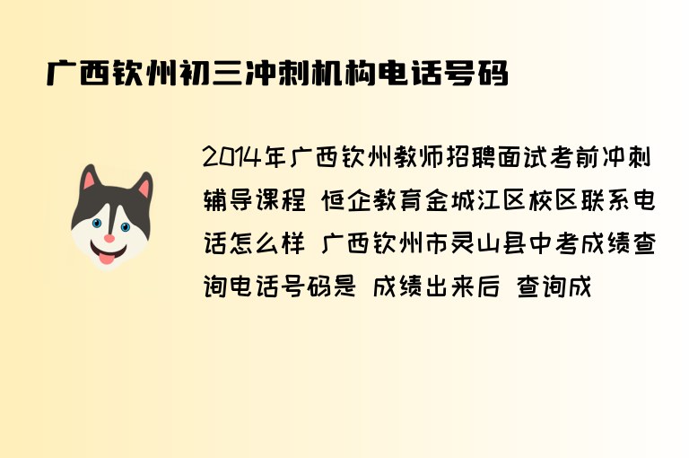 廣西欽州初三沖刺機(jī)構(gòu)電話號(hào)碼