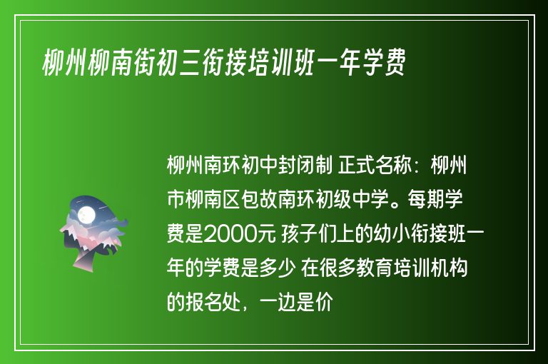 柳州柳南街初三銜接培訓(xùn)班一年學(xué)費