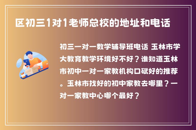 區(qū)初三1對1老師總校的地址和電話