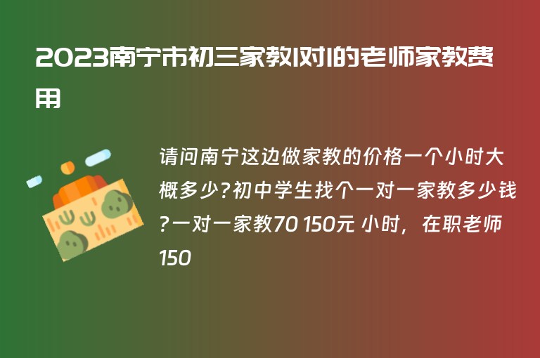 2023南寧市初三家教1對(duì)1的老師家教費(fèi)用