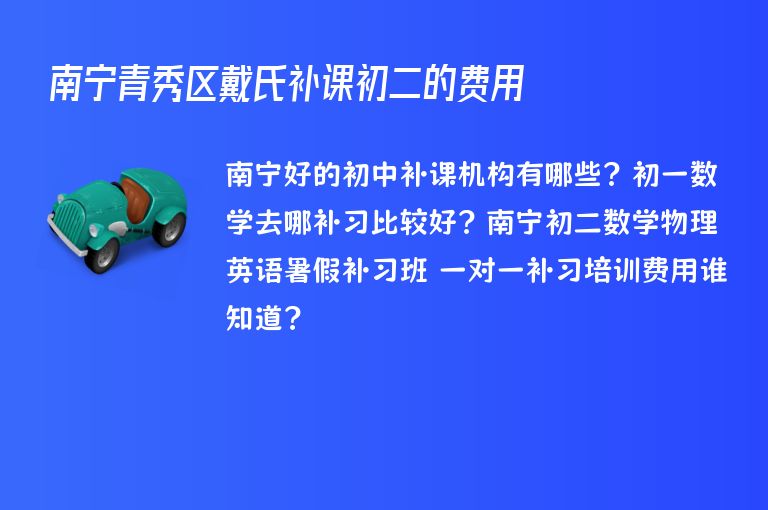 南寧青秀區(qū)戴氏補(bǔ)課初二的費(fèi)用