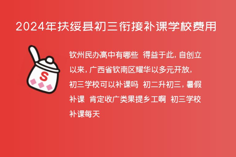 2024年扶綏縣初三銜接補(bǔ)課學(xué)校費(fèi)用