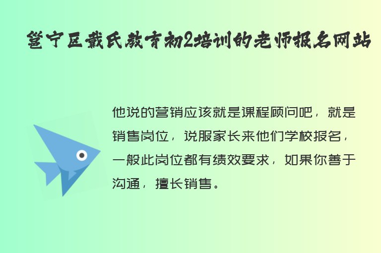 邕寧區(qū)戴氏教育初2培訓(xùn)的老師報(bào)名網(wǎng)站