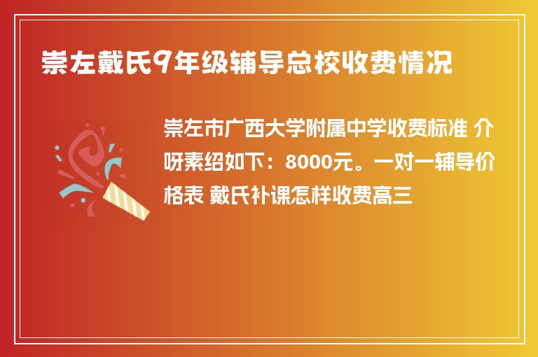 崇左戴氏9年級輔導(dǎo)總校收費情況