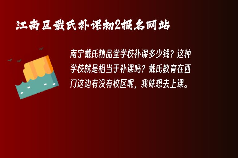 江南區(qū)戴氏補課初2報名網(wǎng)站