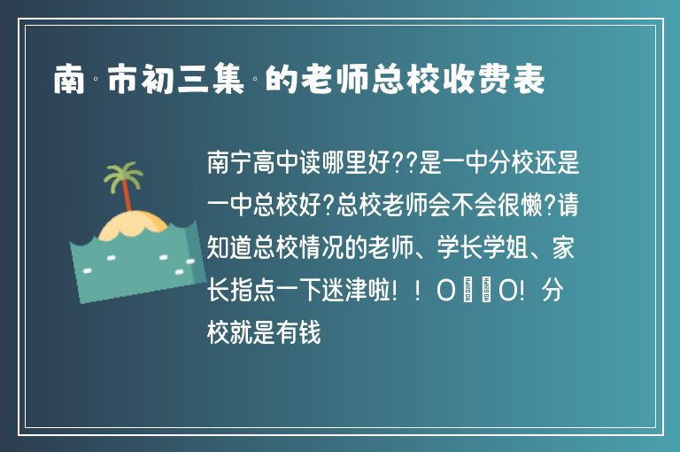 南寧市初三集訓(xùn)的老師總校收費(fèi)表