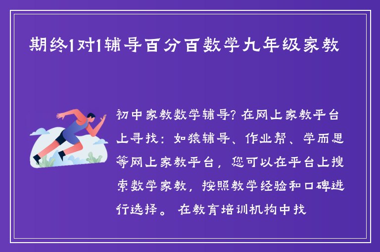 期終1對1輔導(dǎo)百分百數(shù)學(xué)九年級家教