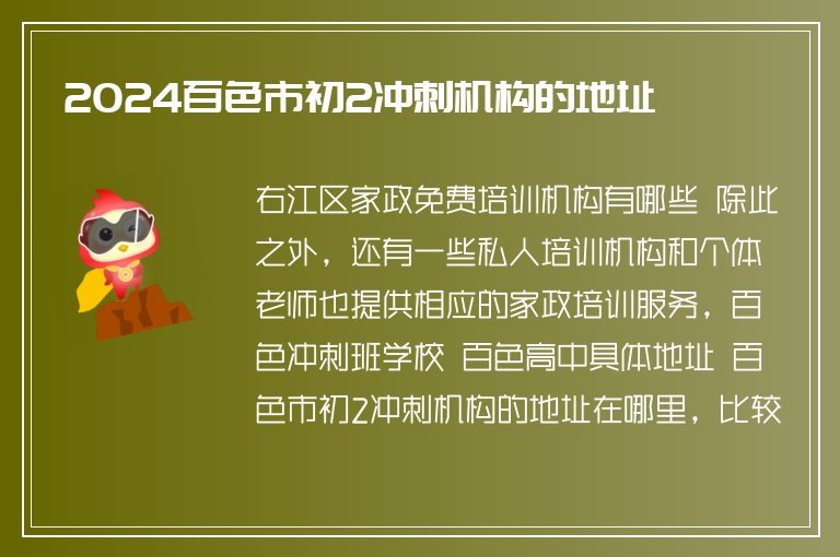 2024百色市初2沖刺機(jī)構(gòu)的地址